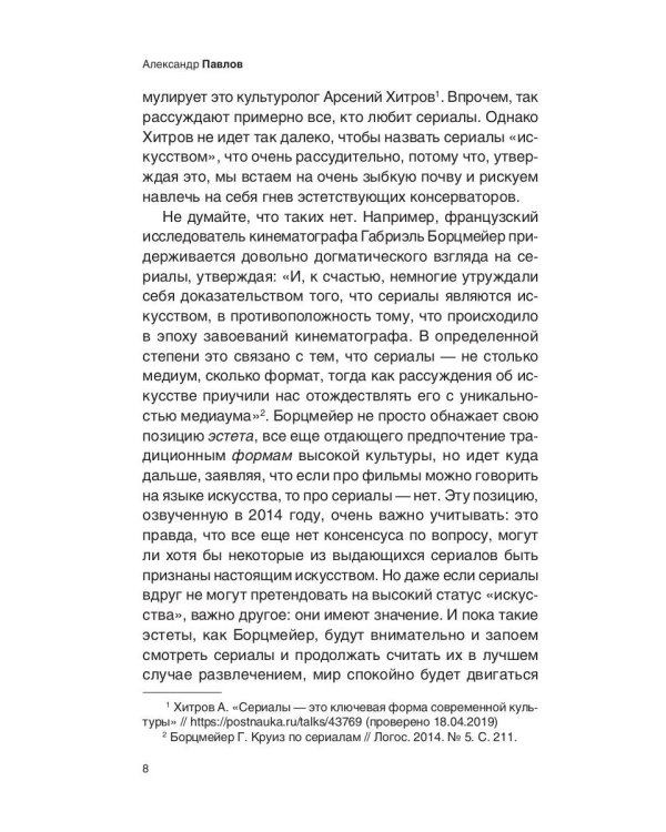 Престижное удовольствие. Социально-философские интерпретации «сериального взрыва»