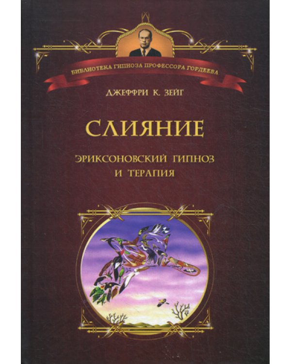 Слияние: Эриксоновский гипноз и терапия