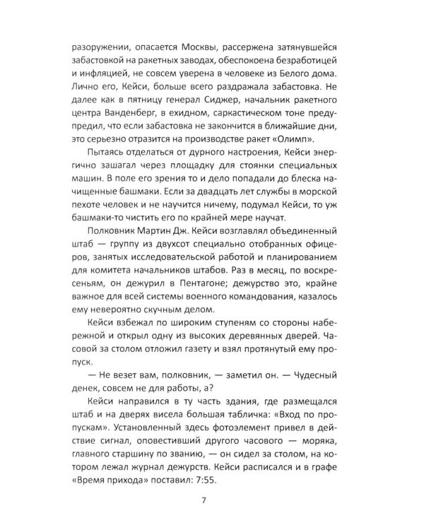 Семь дней в мае: роман