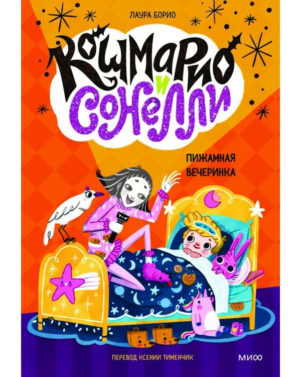 Кошмарио и Сонелли. Пижамная вечеринка: сказка