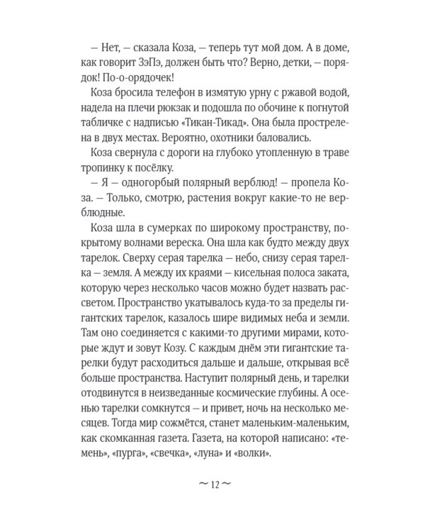 Коза и великаны