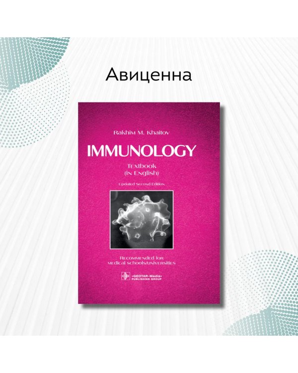 Immunology. Textbook