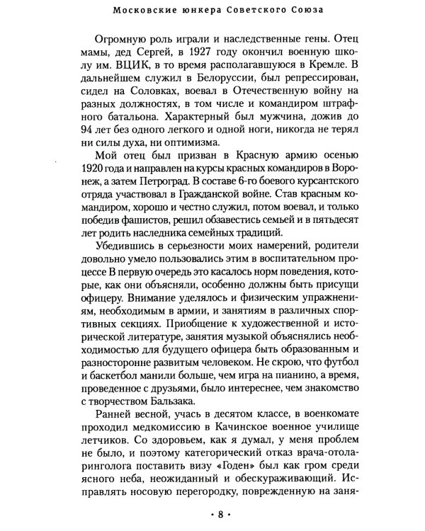 Московские юнкера Советского Союза. История одного выпуска