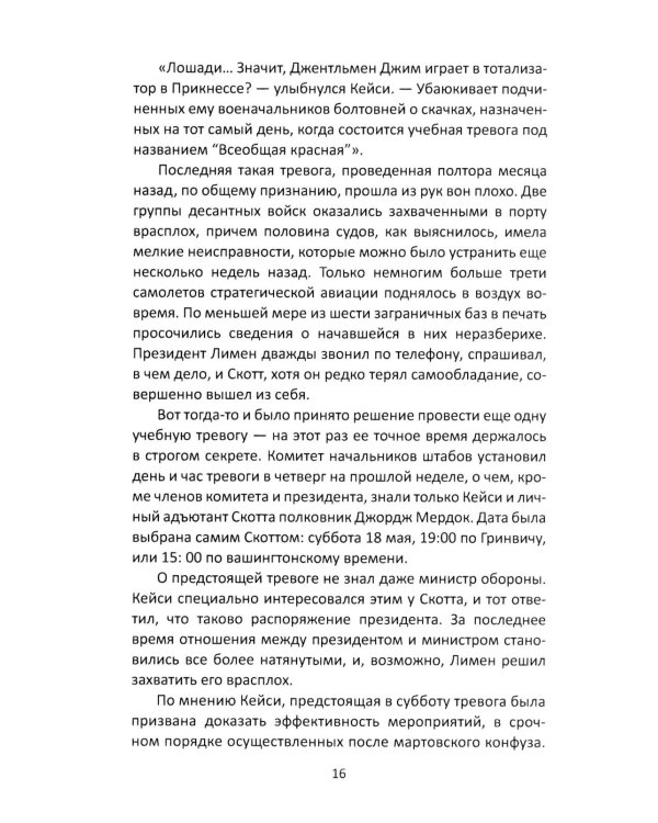 Семь дней в мае: роман