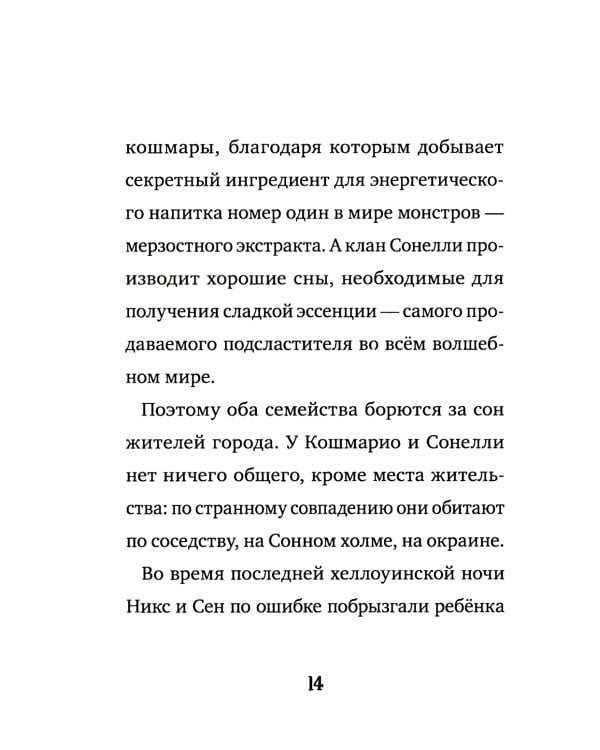 Кошмарио и Сонелли. Пижамная вечеринка: сказка
