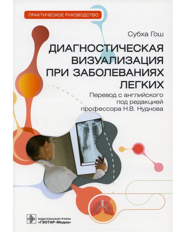 Диагностическая визуализация при заболеваниях легких. Практическое руководство