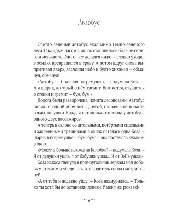 Коза и великаны