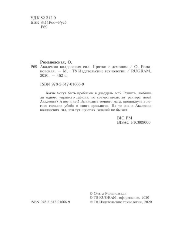 Академия колдовских сил. Прятки с демоном