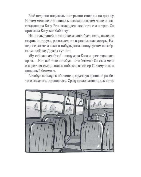 Коза и великаны