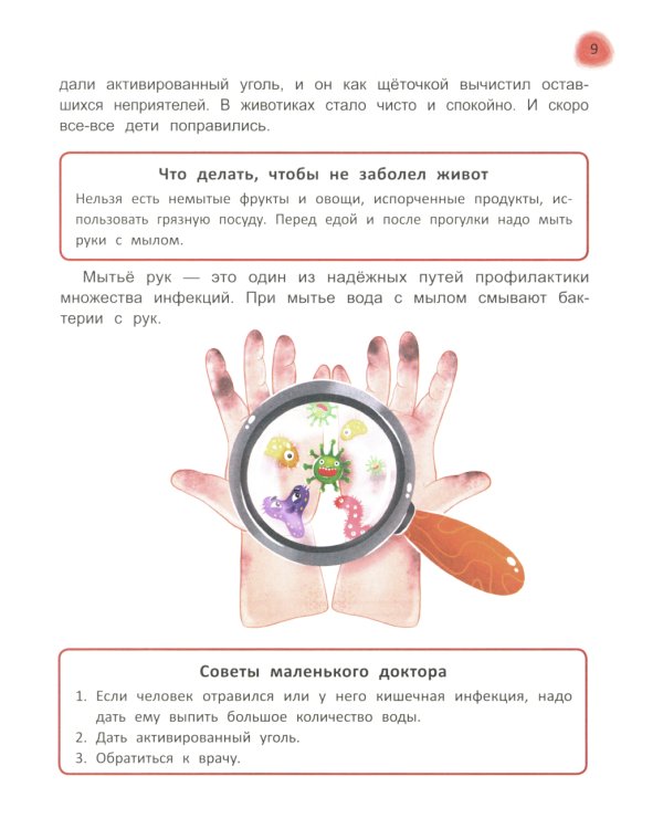 Сказочный учебник дошкольника. Правила здоровья и гигиены