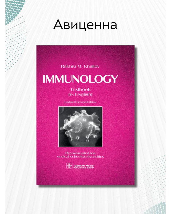 Immunology. Textbook