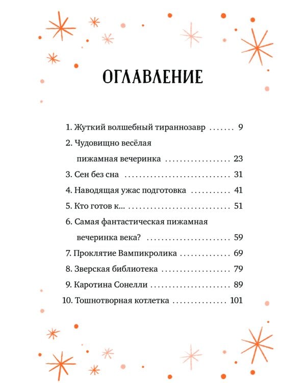 Кошмарио и Сонелли. Пижамная вечеринка: сказка