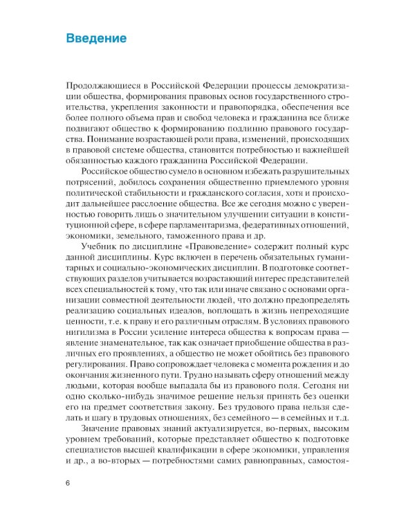 Правоведение: Учебник. 3-е изд., перераб