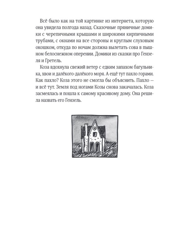 Коза и великаны