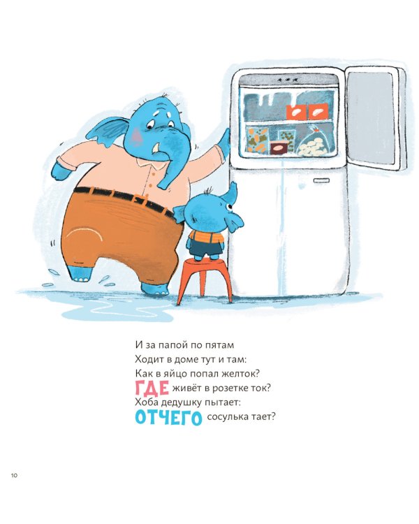 Почему? Любознательный слоненок Хоба