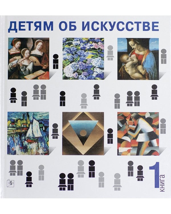 Детям об искусстве (комплект из 2-х книг). 3-е изд