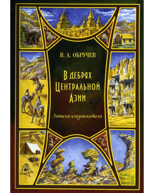 В дебрях Центральной Азии (записки кладоискателя)