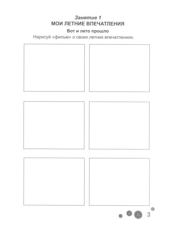 Психологическая азбука. Рабочая тетрадь. 2 класс