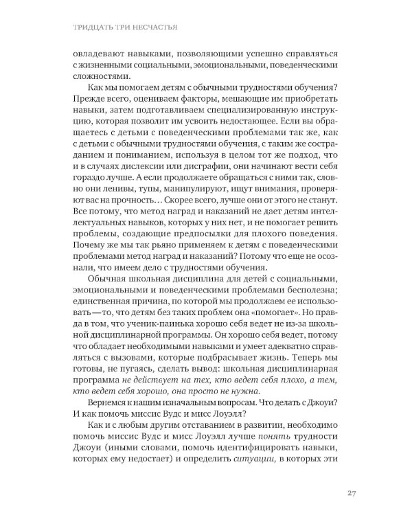 Затерянные в школе. Как помочь ребенку с поведенческими трудностями не выпасть из школьной жизни