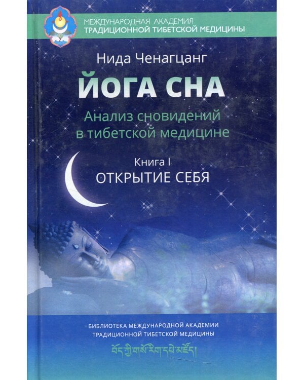 Йога сна. Анализ сновидений в тибетской медицине. Кн. 1: Открытие себя. 3-е изд