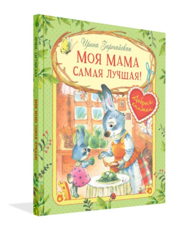 Моя мама самая лучшая!: Сказочные истории