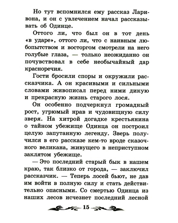 Одинец: повесть