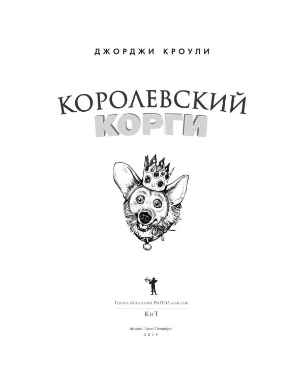 Королевский корги