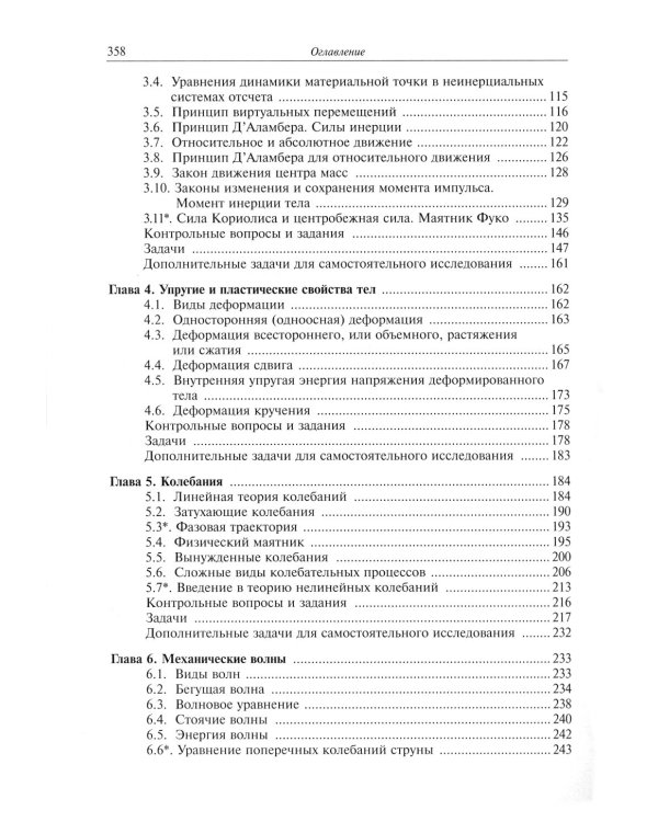 Дополнительные главы теоретической физики. Механика
