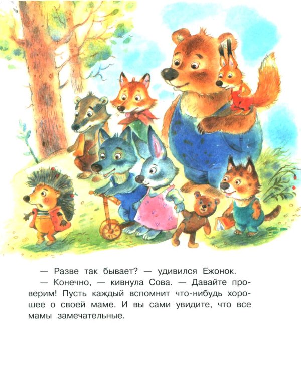 Моя мама самая лучшая!: Сказочные истории