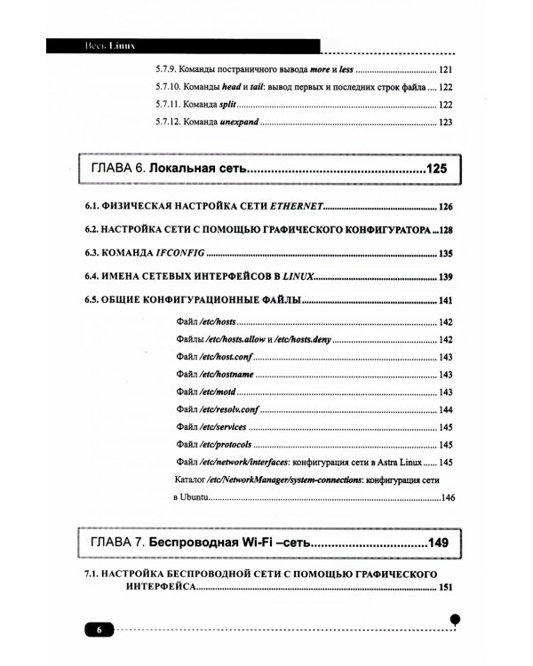 Весь Linux. Для тех, кто хочет стать профессионалом