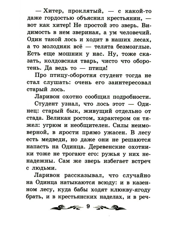 Одинец: повесть