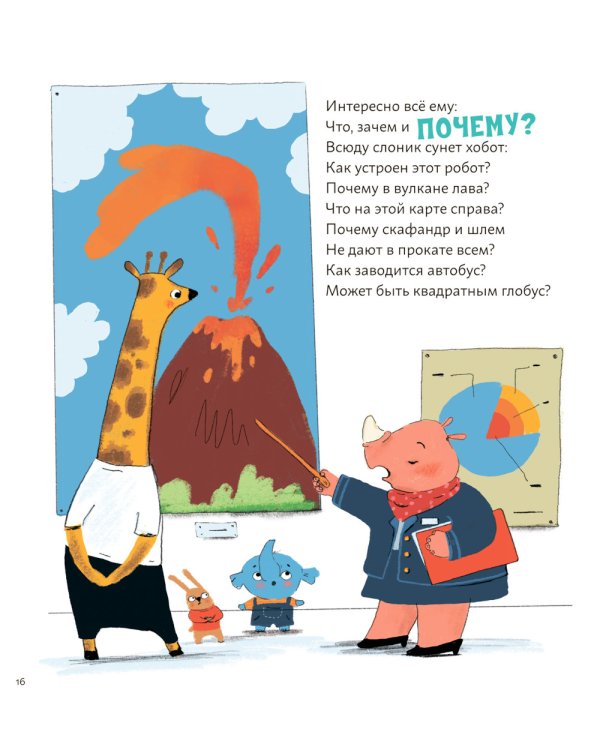 Почему? Любознательный слоненок Хоба