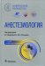 Анестезиология. Национальное руководство. 2-е изд., перераб. и доп