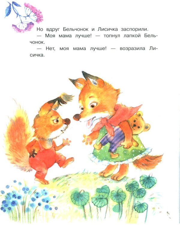 Моя мама самая лучшая!: Сказочные истории