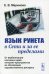 Язык Рунета в Сети и за ее пределами: От вербализации ключевых идей интернет-пространства до обновления худ.дискурса