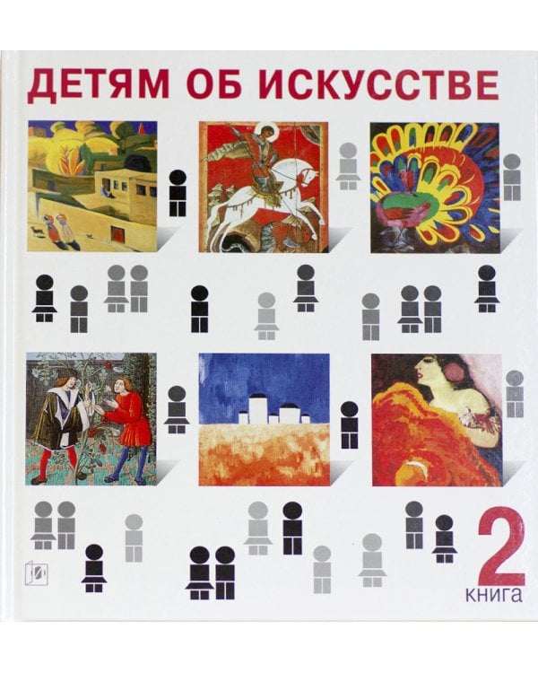 Детям об искусстве (комплект из 2-х книг). 3-е изд