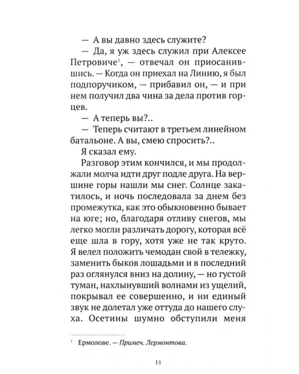 Герой нашего времени: роман