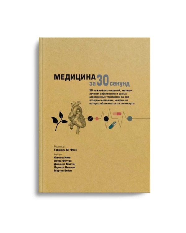 Медицина за 30 секунд