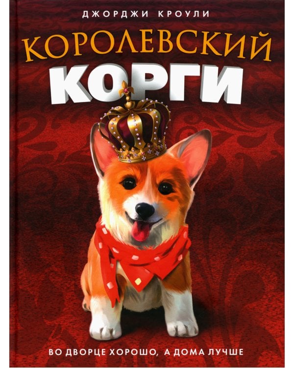 Королевский корги