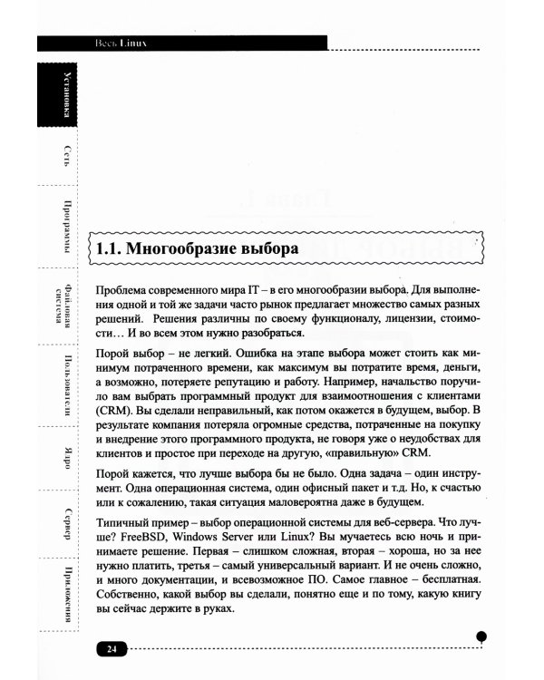 Весь Linux. Для тех, кто хочет стать профессионалом