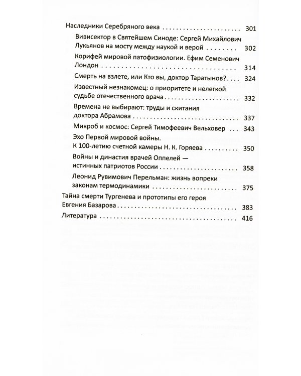 Очерки истории медицины. Биографические эссе. 2-е изд., испр. и доп