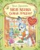 Моя мама самая лучшая!: Сказочные истории