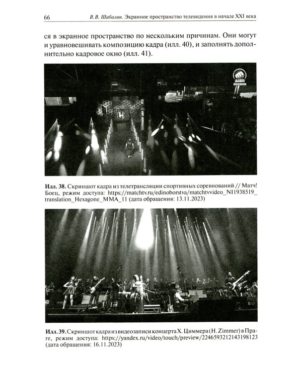 Экранное пространство телевидения в начале XXI века: монография