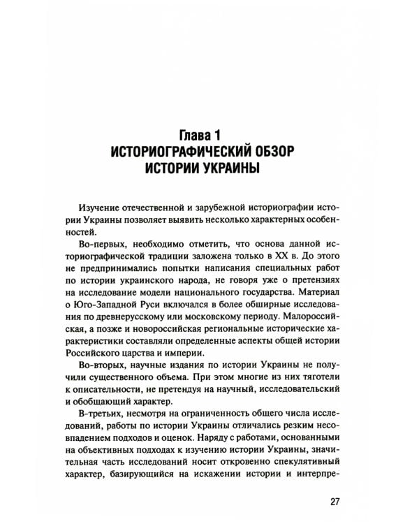 История Украины: мнография. 2-е изд., доп