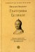 Екатерина Великая. 3-е изд., перераб. и доп