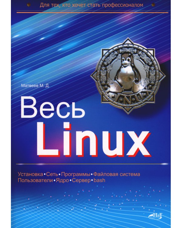 Весь Linux. Для тех, кто хочет стать профессионалом