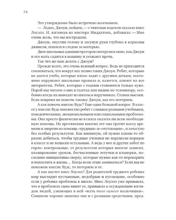 Затерянные в школе. Как помочь ребенку с поведенческими трудностями не выпасть из школьной жизни