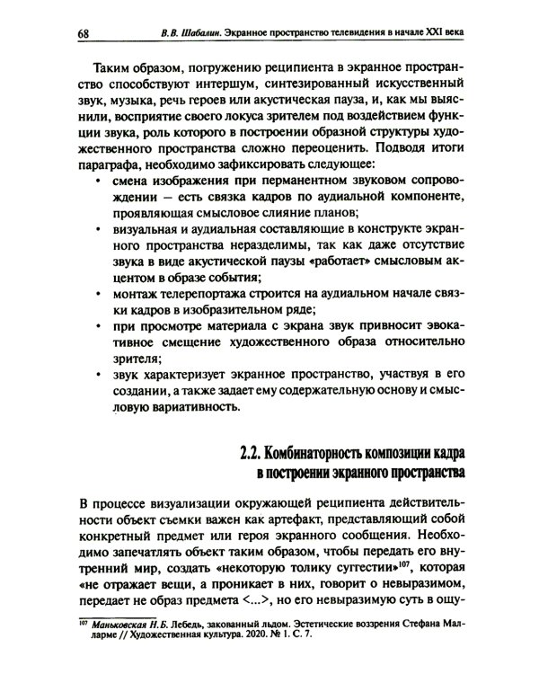 Экранное пространство телевидения в начале XXI века: монография