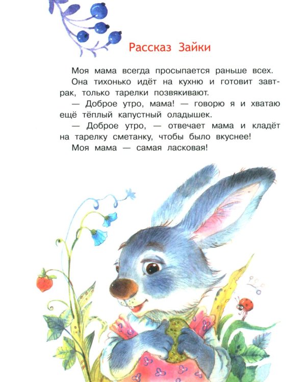 Моя мама самая лучшая!: Сказочные истории