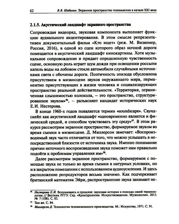 Экранное пространство телевидения в начале XXI века: монография